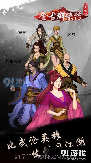 快意江湖行：金古群侠传截图2