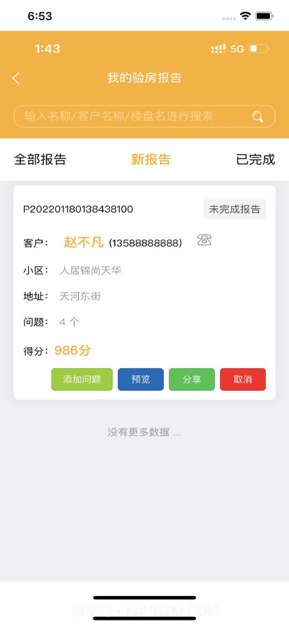 不二验房师截图5 不二验房师截图5