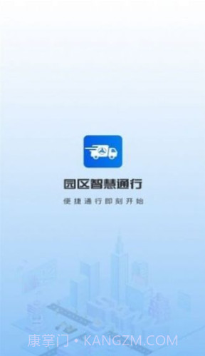 园区智慧通行截图1