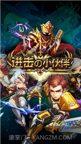 进击的小伙伴截图1