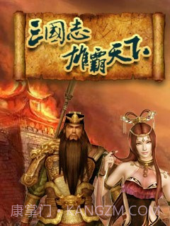 三国志雄霸天下截图1 三国志雄霸天下截图1