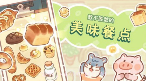 熊熊面包房截图3