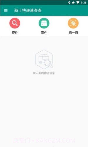 骑士快递速查查截图3