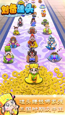 刘备磕头APP截图1