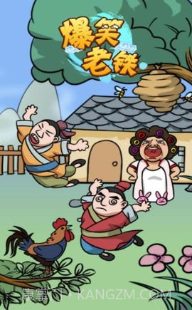 爆笑老铁免广告版截图1