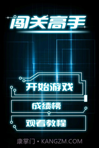闯关高手截图1
