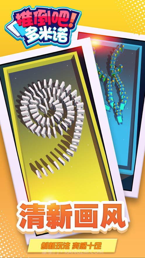 推倒吧多米诺截图4 推倒吧多米诺截图4