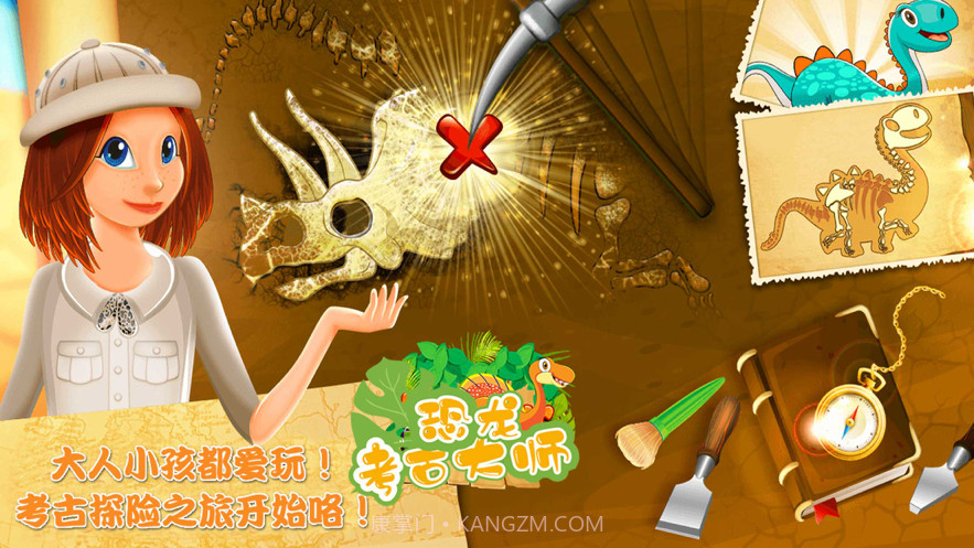 恐龙考古大师截图1 恐龙考古大师截图1