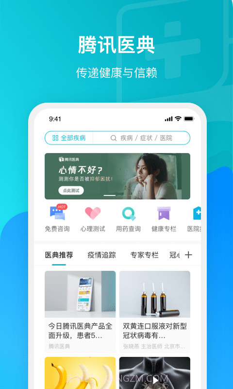 腾讯医典截图1 腾讯医典截图1