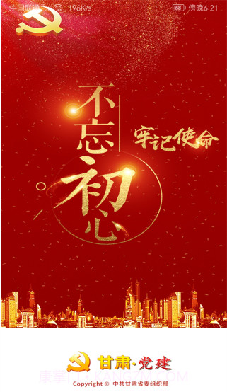 甘肃党建ios版截图1 甘肃党建ios版截图1