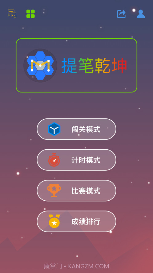 提笔乾坤截图1