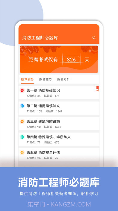 消防工程师必题库截图3