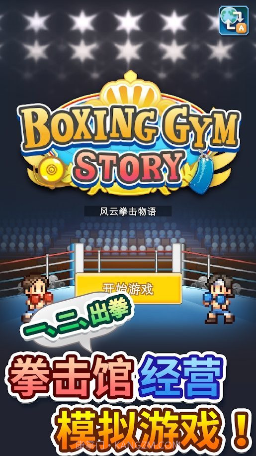 开罗风云拳击物语截图2 开罗风云拳击物语截图2