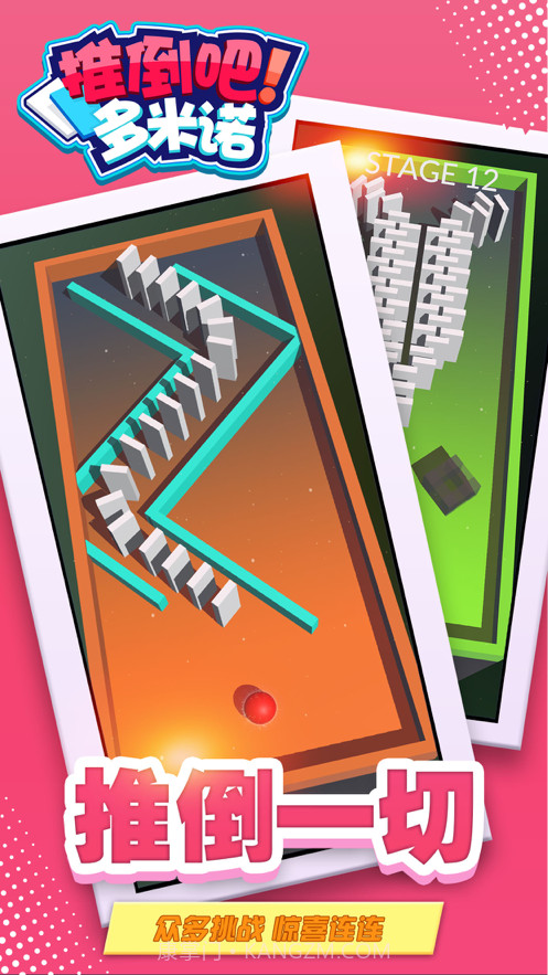 推倒吧多米诺截图1 推倒吧多米诺截图1