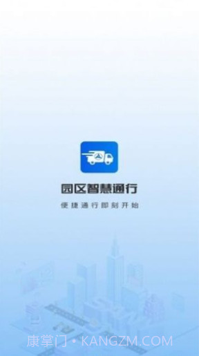 园区智慧通行截图3