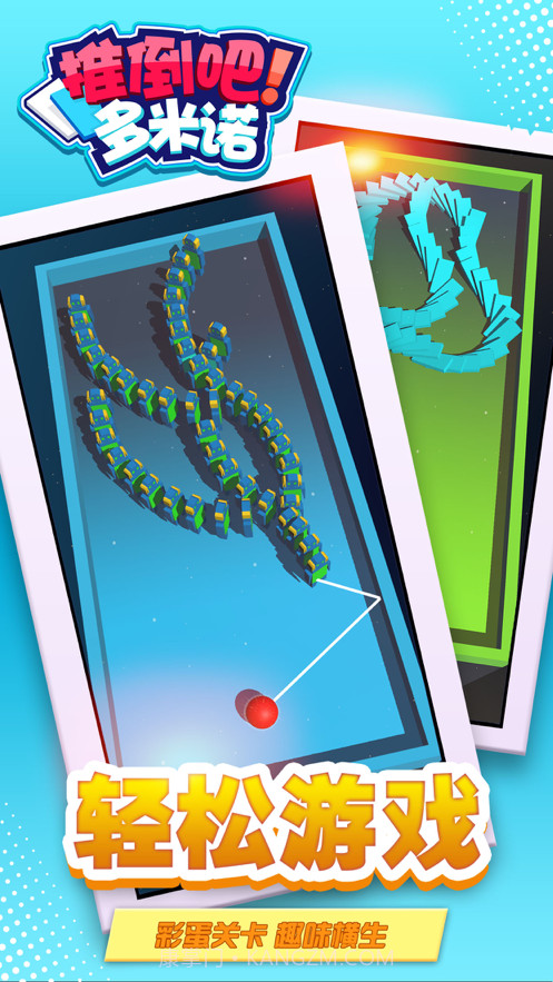 推倒吧多米诺截图5 推倒吧多米诺截图5