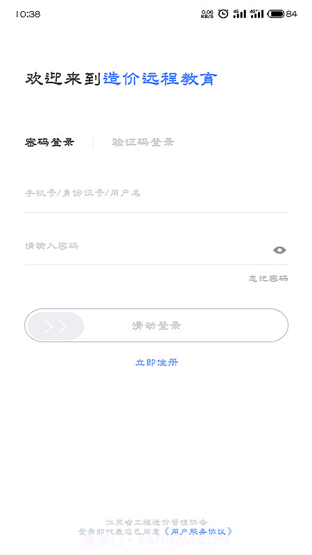 造价远程教育截图1 造价远程教育截图1