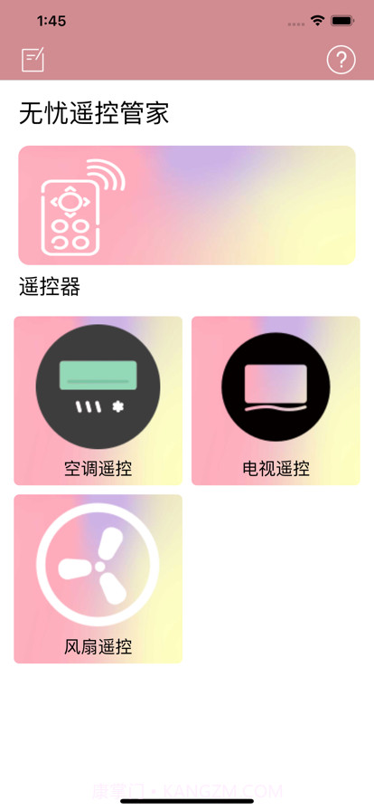 无忧遥控管家截图1 无忧遥控管家截图1