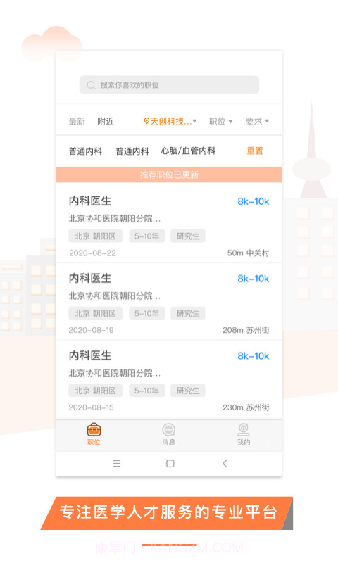 U聘医学人才截图2 U聘医学人才截图2