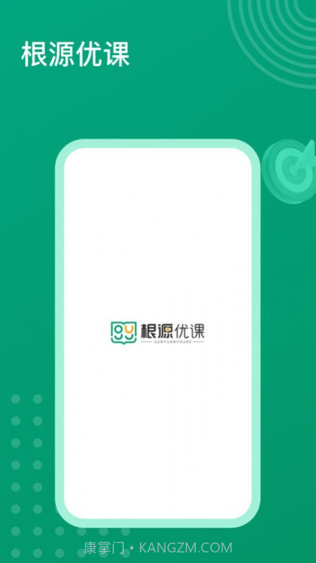 根源优课截图1