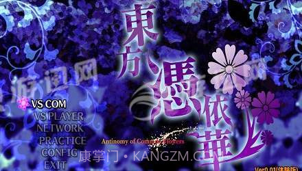 东方凭依华汉化版截图4