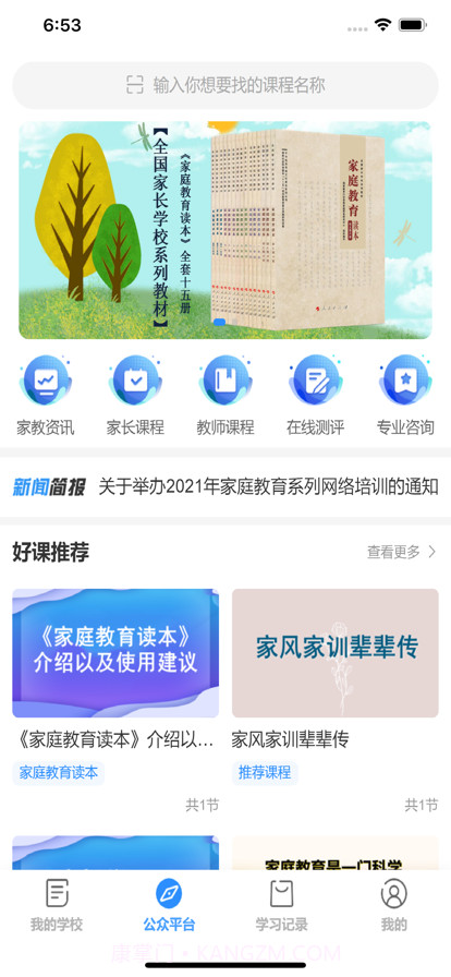 家长学习网截图1 家长学习网截图1