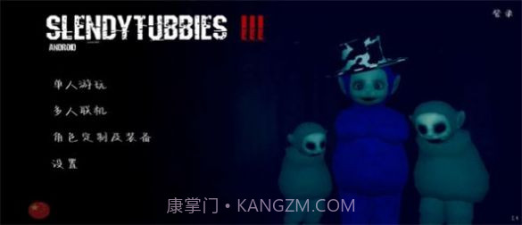 鬼天线宝宝3D版联机版截图2 鬼天线宝宝3D版联机版截图2