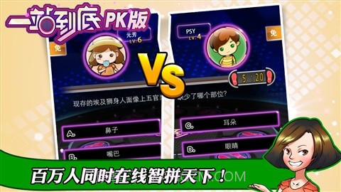 一站到底PK版截图2