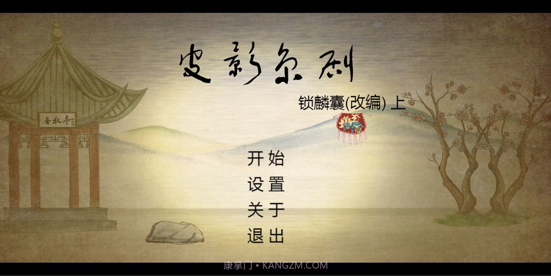 皮影京剧锁麟囊截图1 皮影京剧锁麟囊截图1