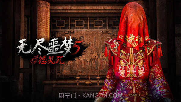 无尽噩梦5怨灵咒免广告截图2