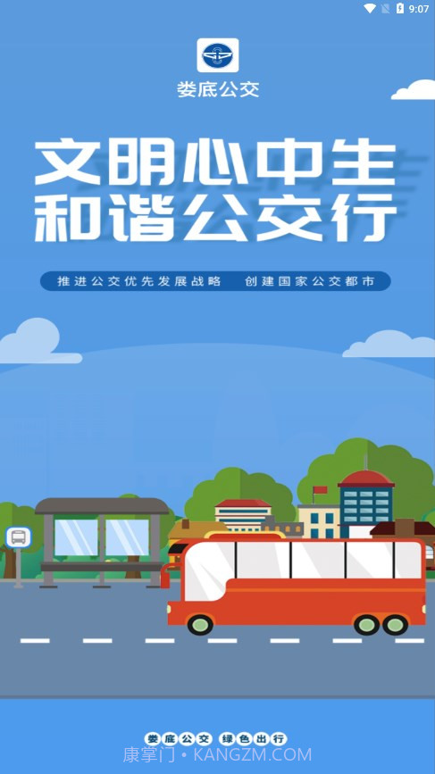 娄底公交出行截图1