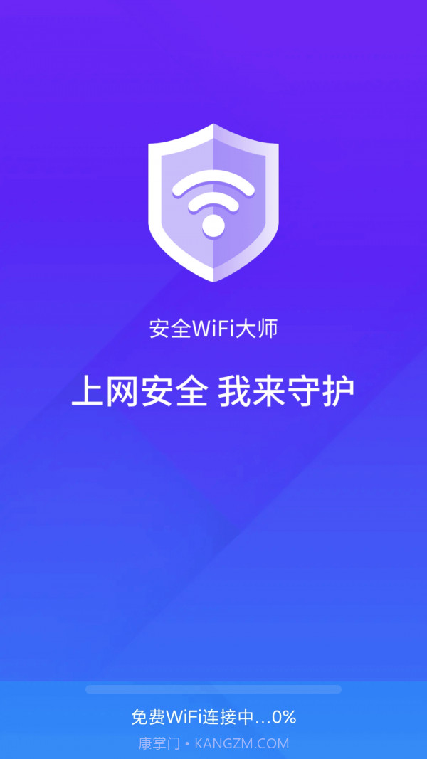 安全wifi大师截图2