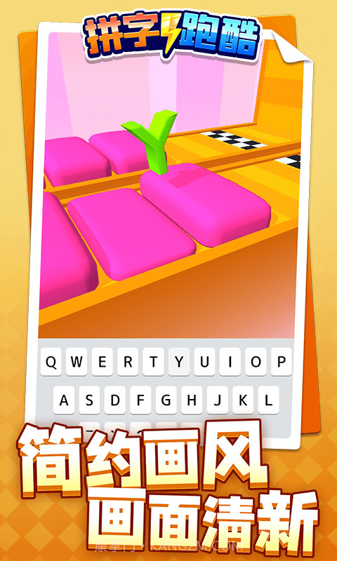 拼字跑酷截图2 拼字跑酷截图2