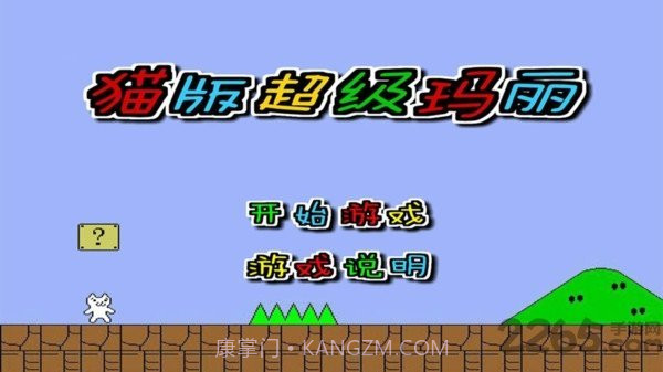 猫版超级玛丽截图2 猫版超级玛丽截图2