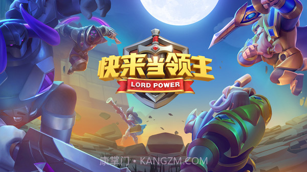 快来当领主截图2 快来当领主截图2