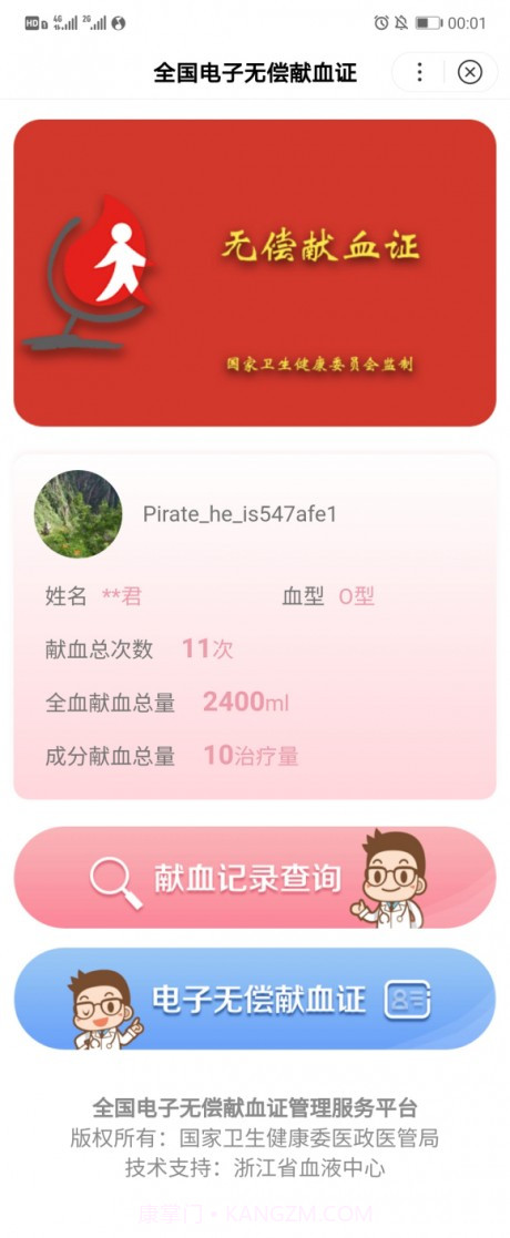 无偿献血证截图2
