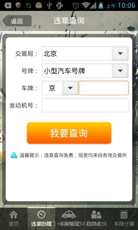 途悦违章查询截图3