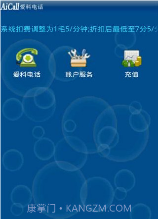 爱科网络电话截图3 爱科网络电话截图3