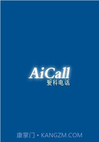 爱科网络电话截图1 爱科网络电话截图1