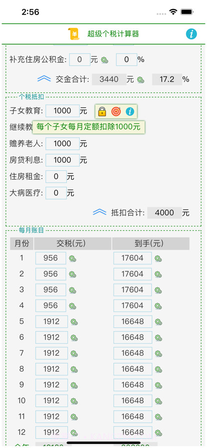超级个税计算器截图2