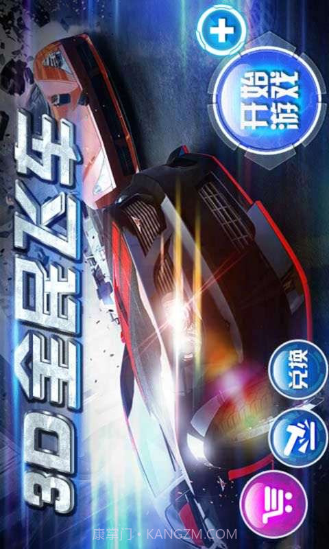 3D全民飞车截图1 3D全民飞车截图1