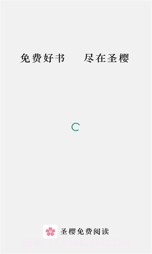 圣樱阅读截图1 圣樱阅读截图1