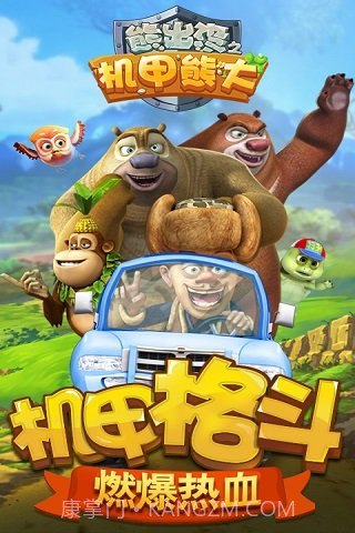 熊出没之机甲熊大截图5 熊出没之机甲熊大截图5