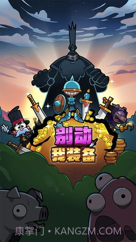 别动我装备截图1 别动我装备截图1