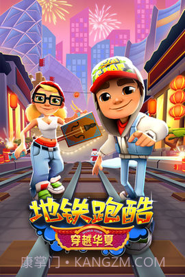 地铁跑酷柏林版截图1 地铁跑酷柏林版截图1