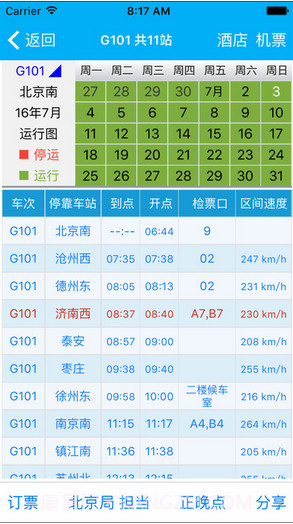 路路通时刻表截图4 路路通时刻表截图4