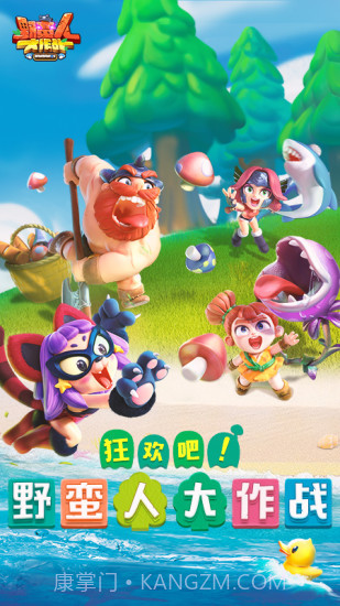 野蛮人大作战截图1