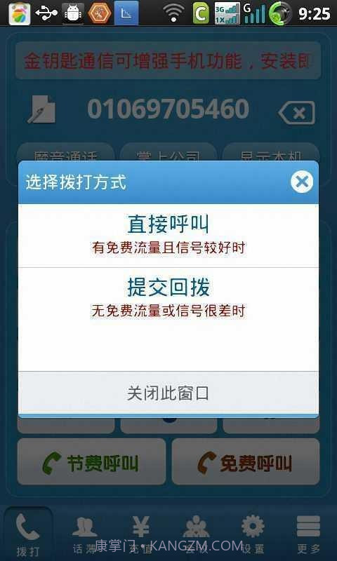 金钥匙免费电话截图4 金钥匙免费电话截图4