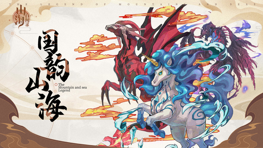 山海百闻录截图1 山海百闻录截图1