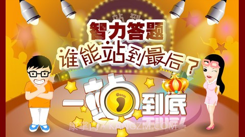 一站到底截图1 一站到底截图1